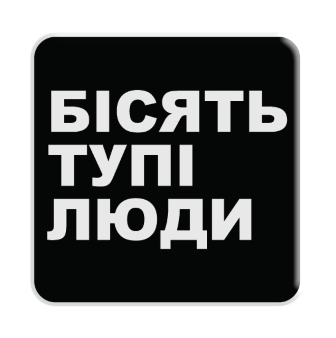 3D стікер «Бісять тупі люди»