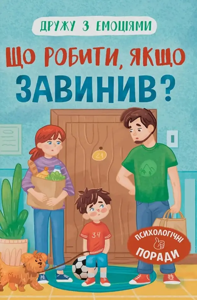 Дружу з емоціями. Що робити, якщо завинив?
