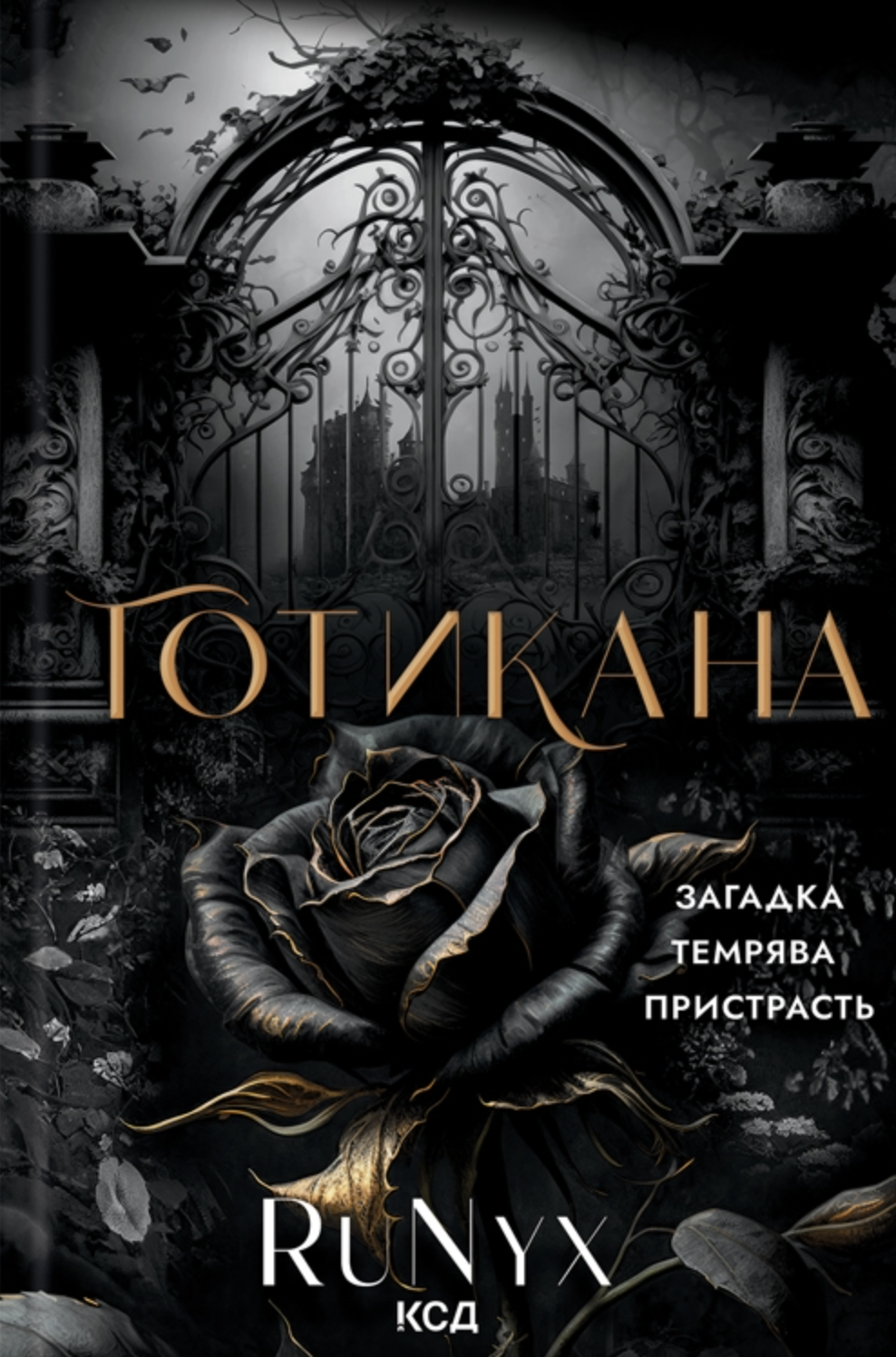 Готикана