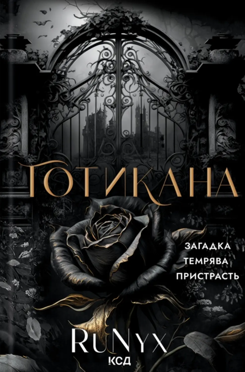 Готикана