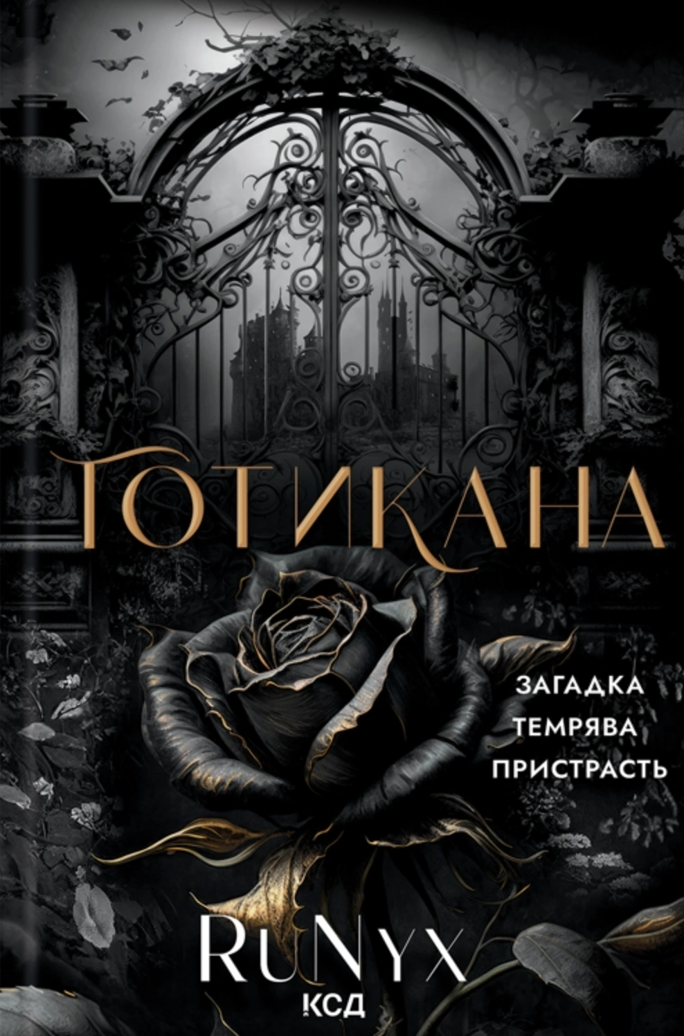 Готикана