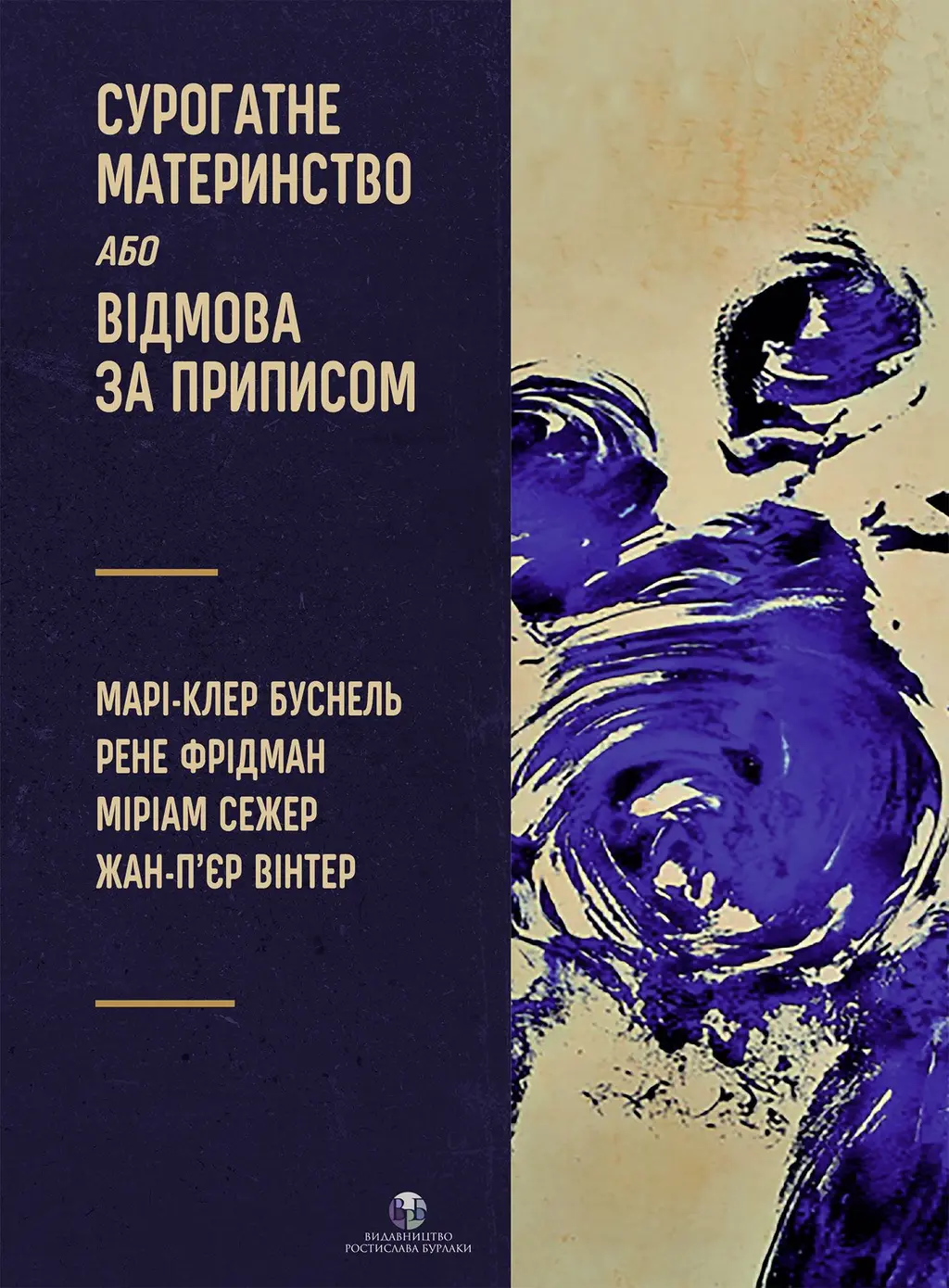 Обкладинка "Сурогатне материнство або відмова за приписом"