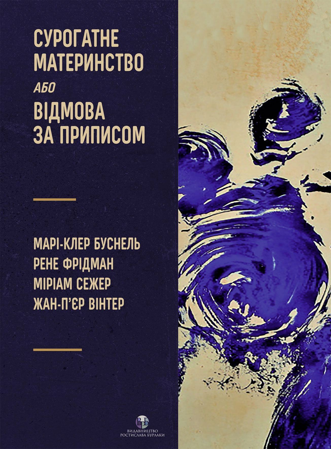 Сурогатне материнство або відмова за приписом