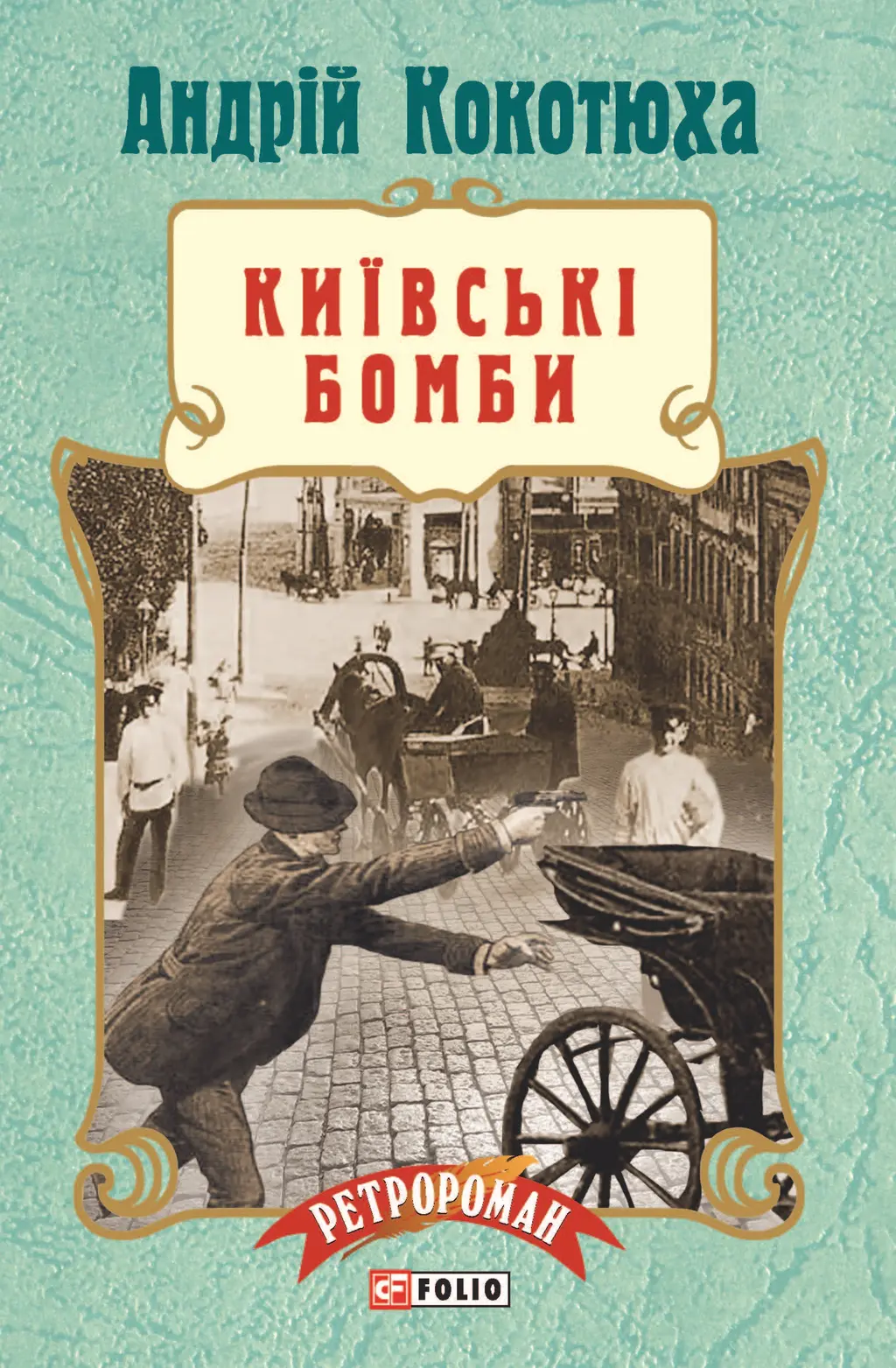 Обкладника "Київські бомби" Обкладинка "Київські бомби"