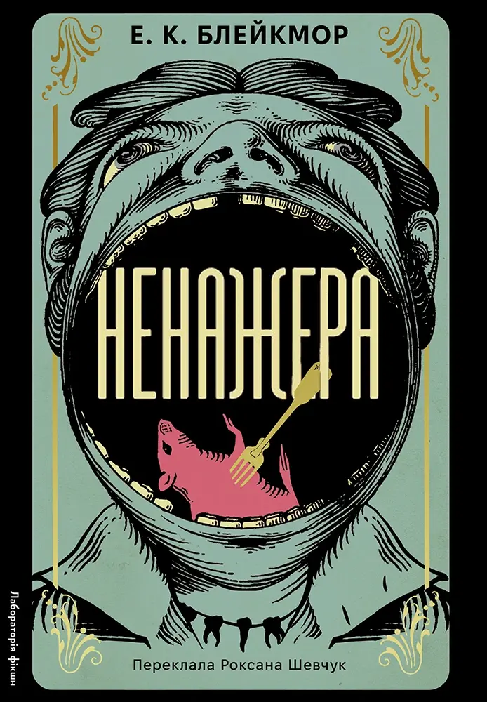 Обкладинка "Ненажера"
