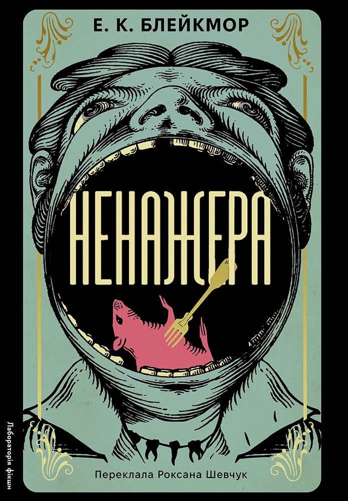 Ненажера