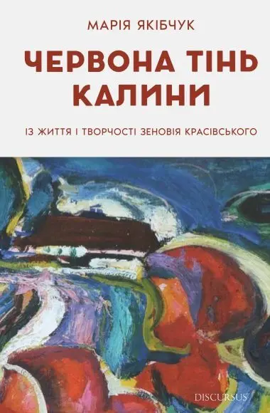 Обкладинка "Червона тінь калини. Із життя і творчості Зеновія Красівського"