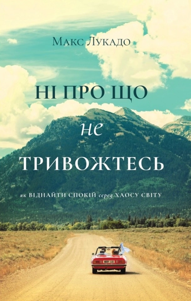 Ні про що не тривожтеся. Як віднайти спокій серед хаосу світу