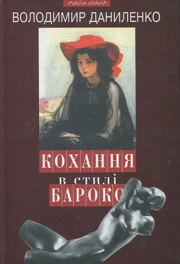 Обкладника "Кохання в стилі бароко" Обкладинка "Кохання в стилі бароко"