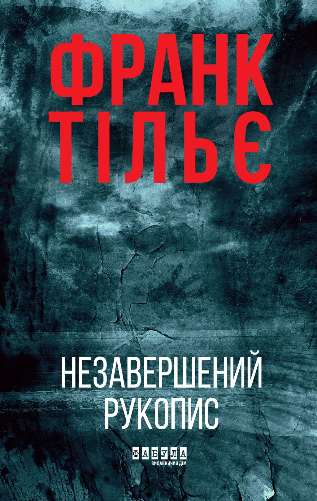 Обкладинка "Незавершений рукопис"