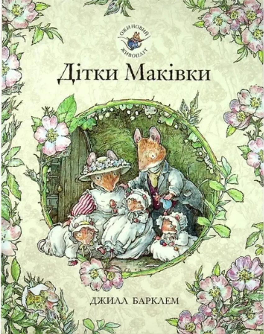 Ожиновий живопліт. Дітки Маківки