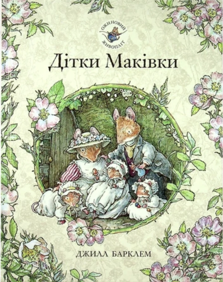 Ожиновий живопліт. Дітки Маківки