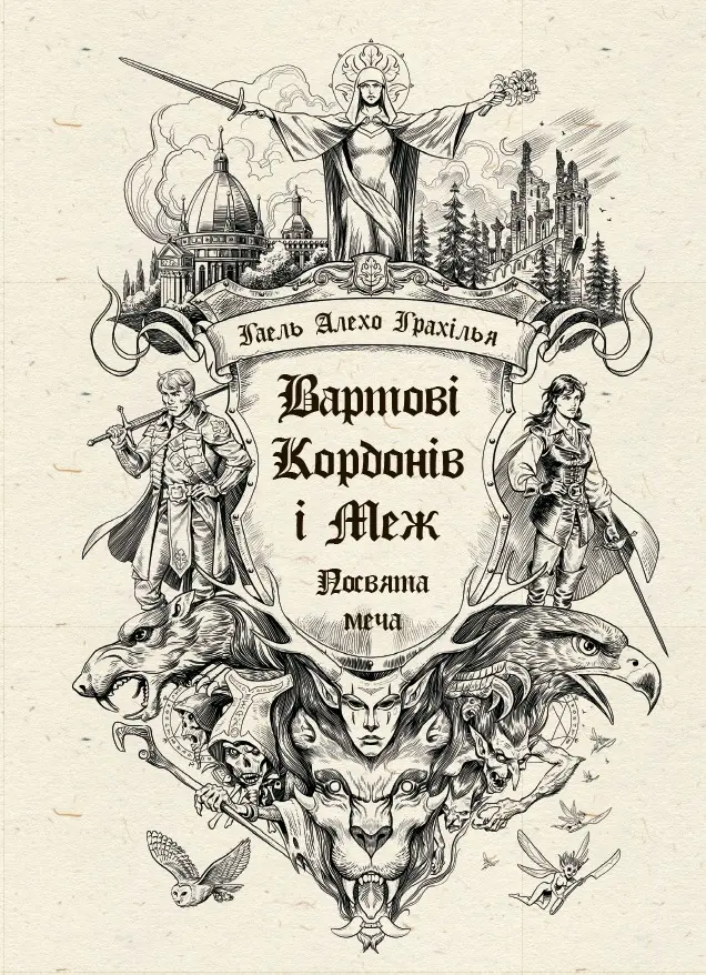 Обкладинка "Вартові Кордонів і Меж. Посвята меча"