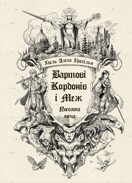 Вартові Кордонів і Меж. Посвята меча