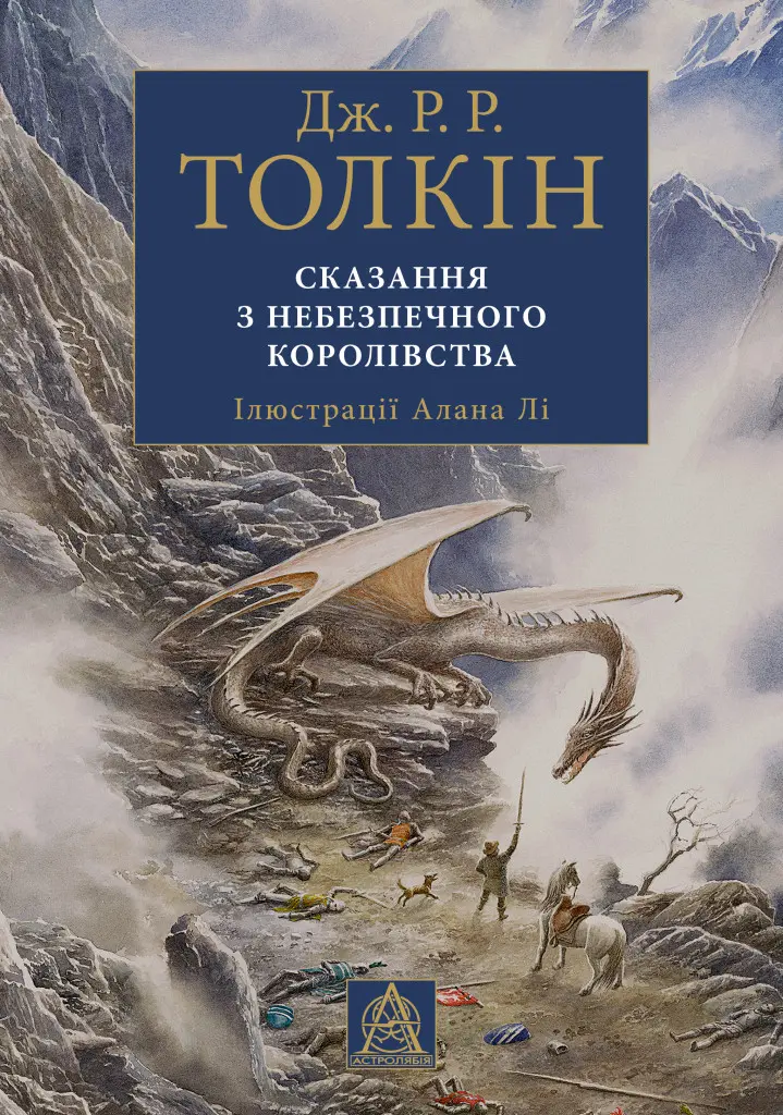 Обкладинка "Сказання з Небезпечного Королівства"