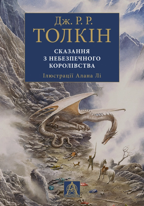 Сказання з Небезпечного Королівства