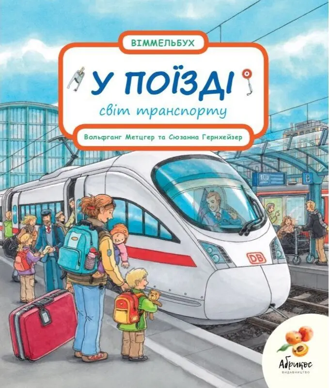 Обкладинка "У поїзді"