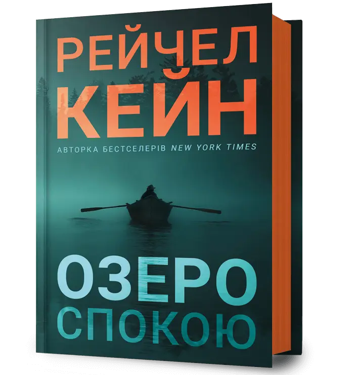 Обкладинка "Озеро спокою"