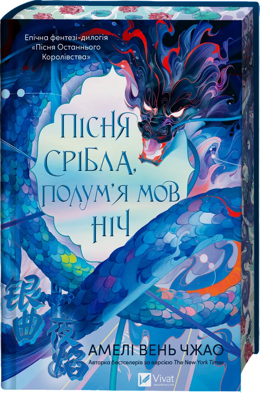 Пісня срібла, полум'я мов ніч