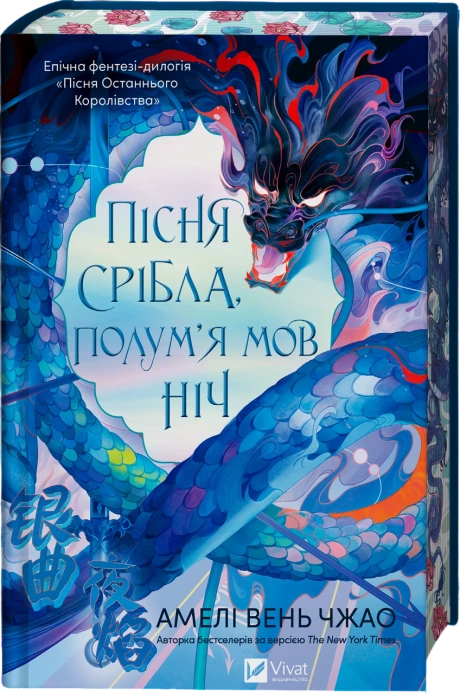 Пісня срібла, полум'я мов ніч