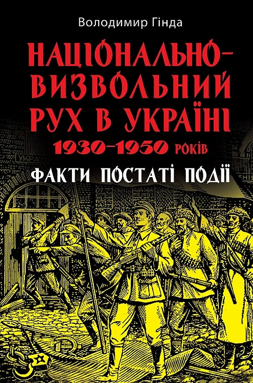 Національно-визвольний рух в Україні 1930-1950 років