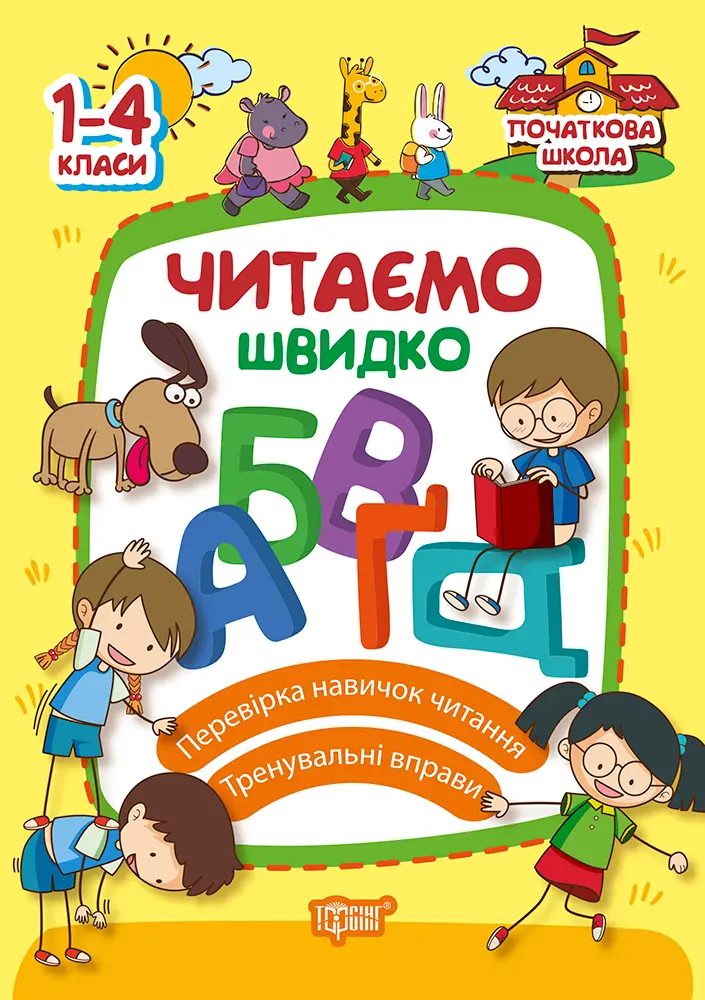 Обкладинка "Читаємо швидко"