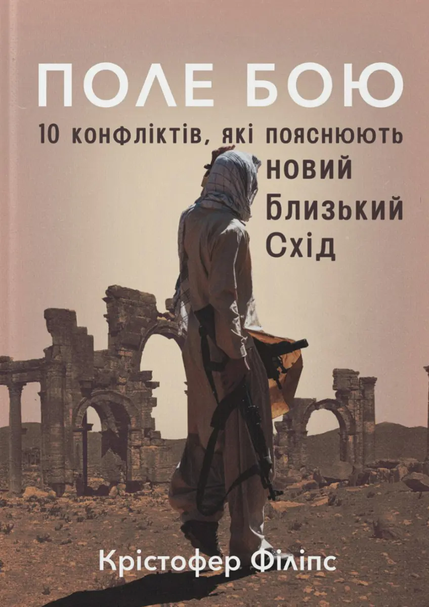 Обкладинка "Поле бою. 10 конфліктів, які пояснюють новий Близький Схід"