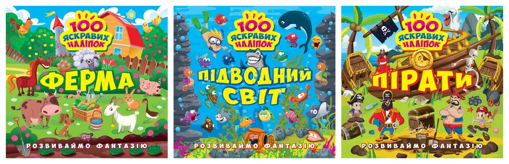 Обкладника "Розвиваймо фантазію. Підводний світ. Пірати. Ферма" Обкладинка "Розвиваймо фантазію. Підводний світ. Пірати. Ферма"