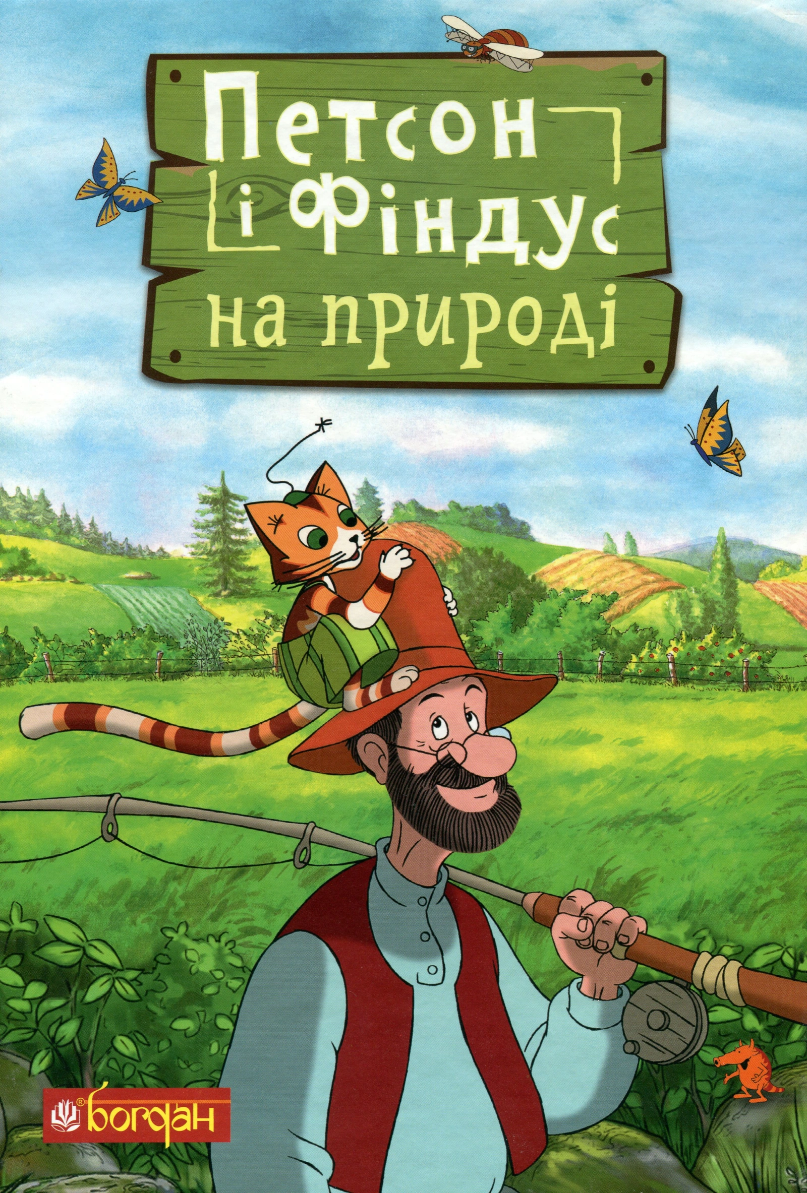 Петсон і Фіндус на природі