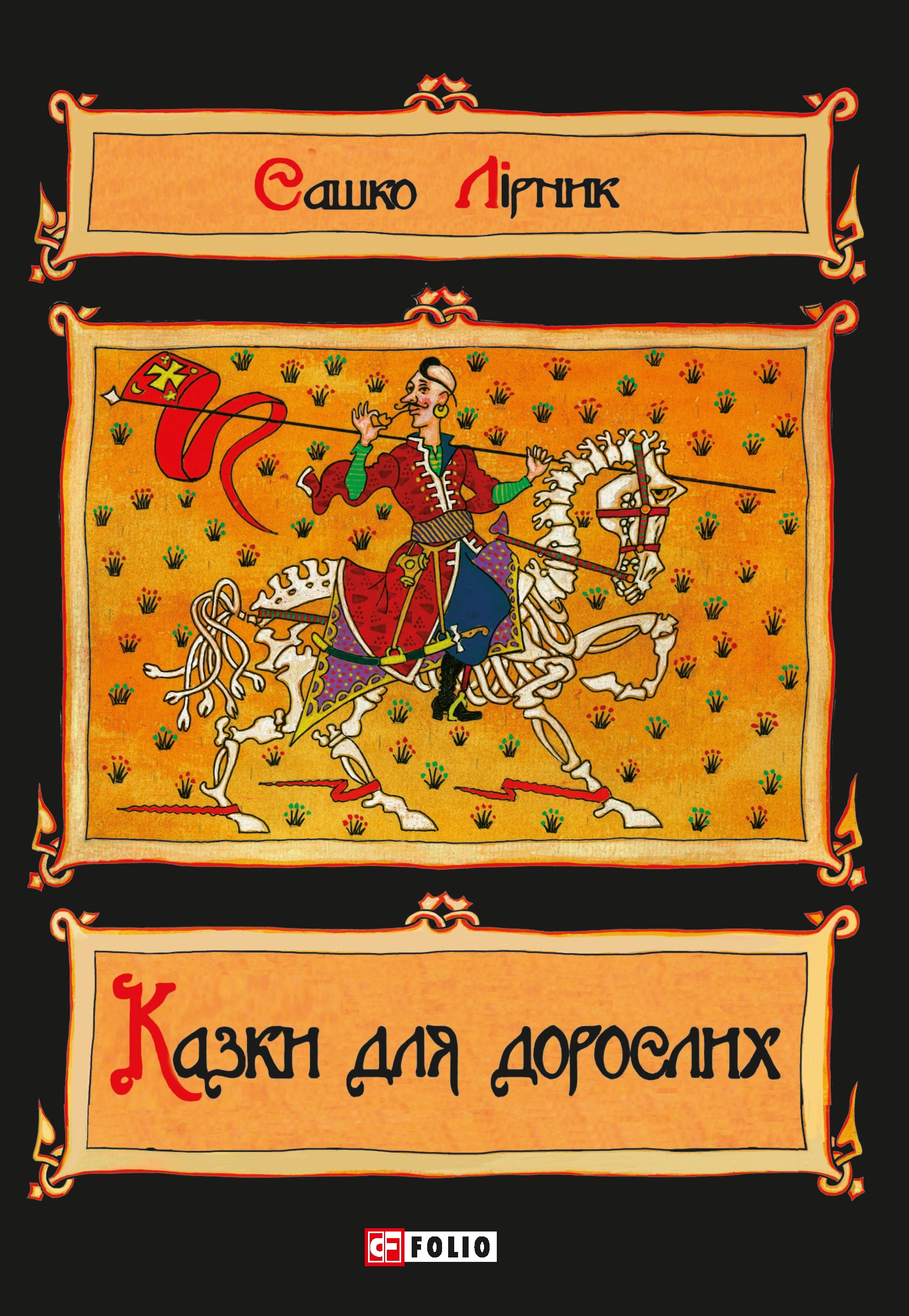 Пухнасті казочки