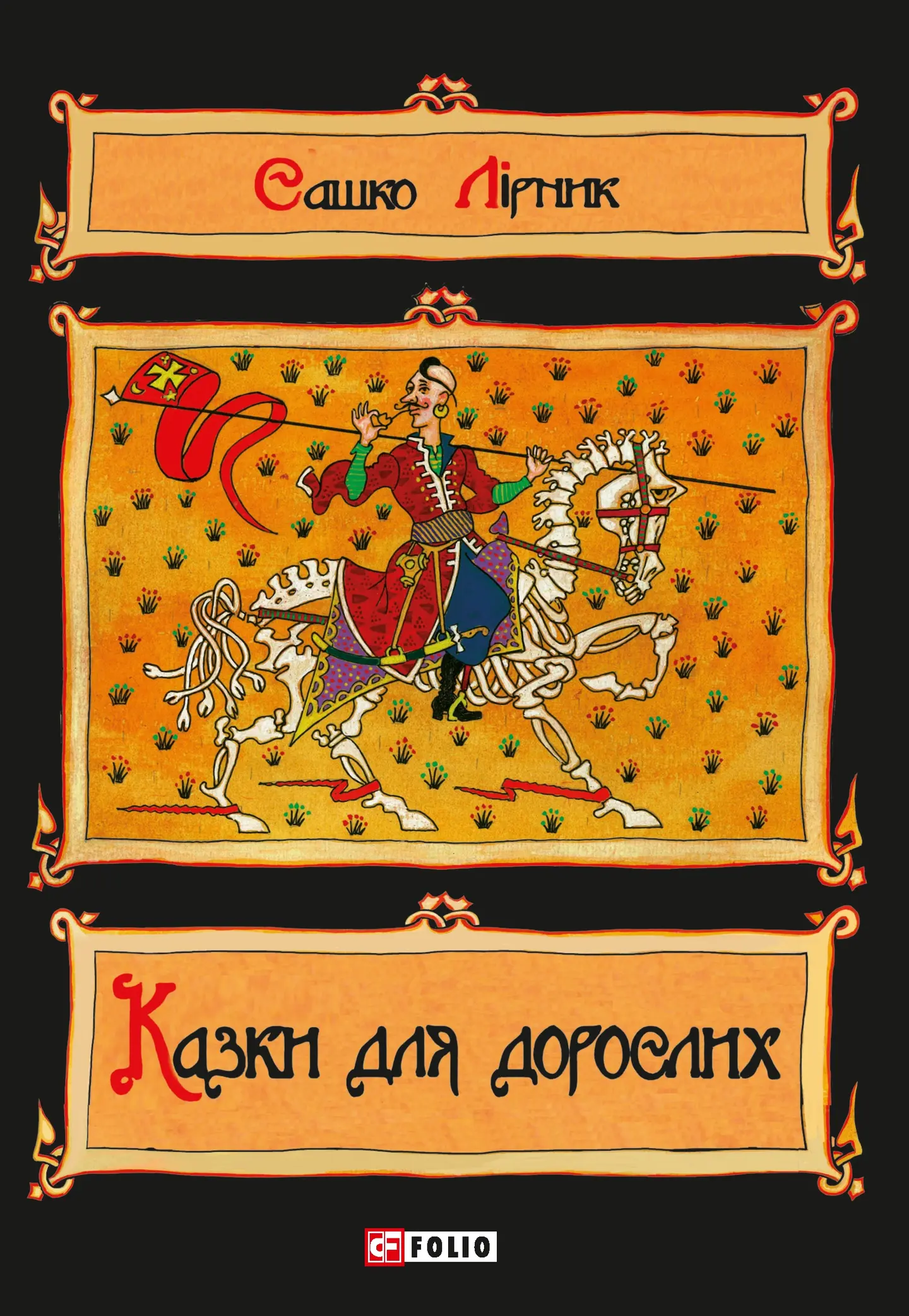Казки для дорослих