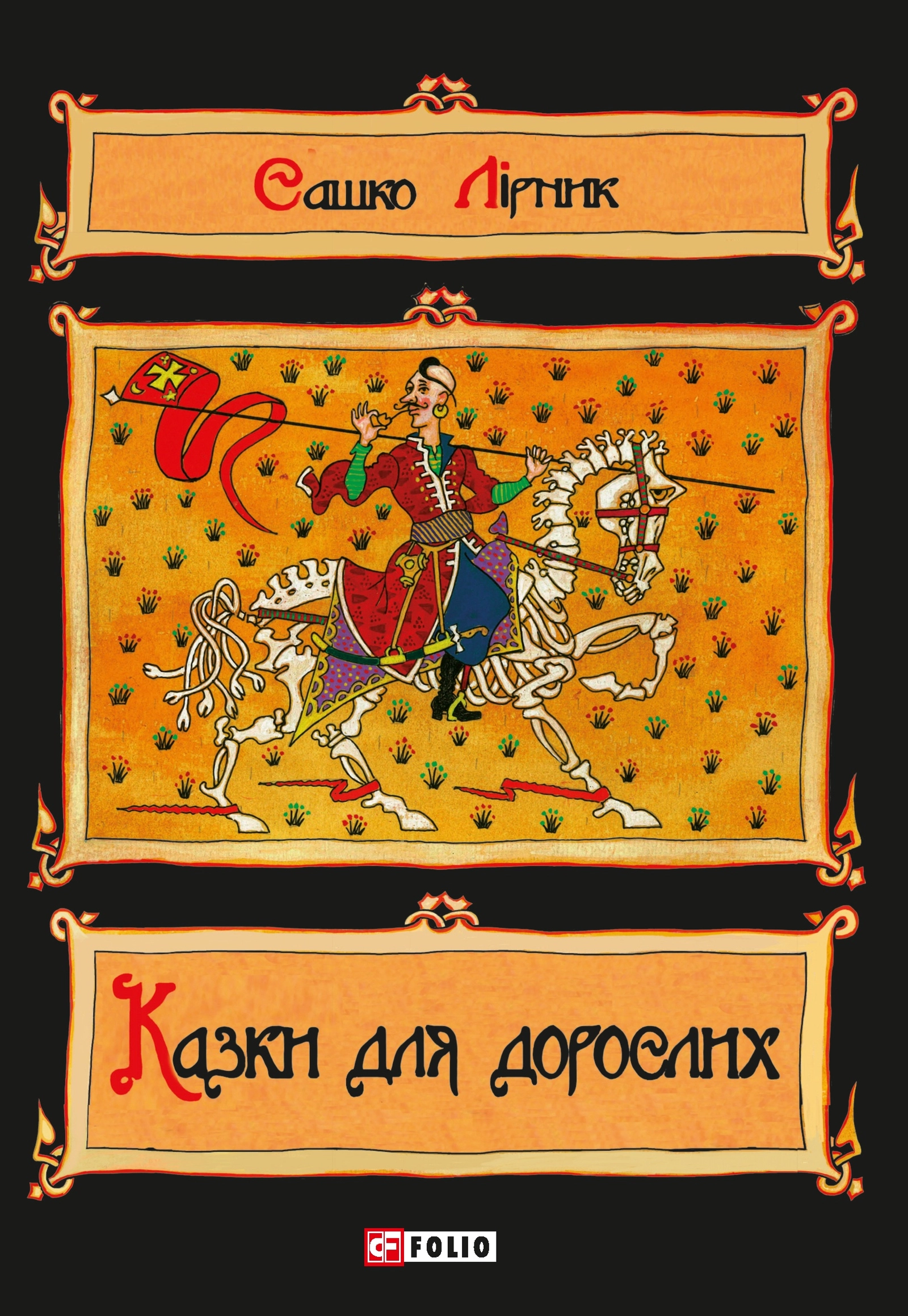Казки для дорослих
