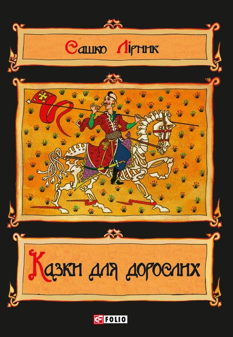 Казки для дорослих