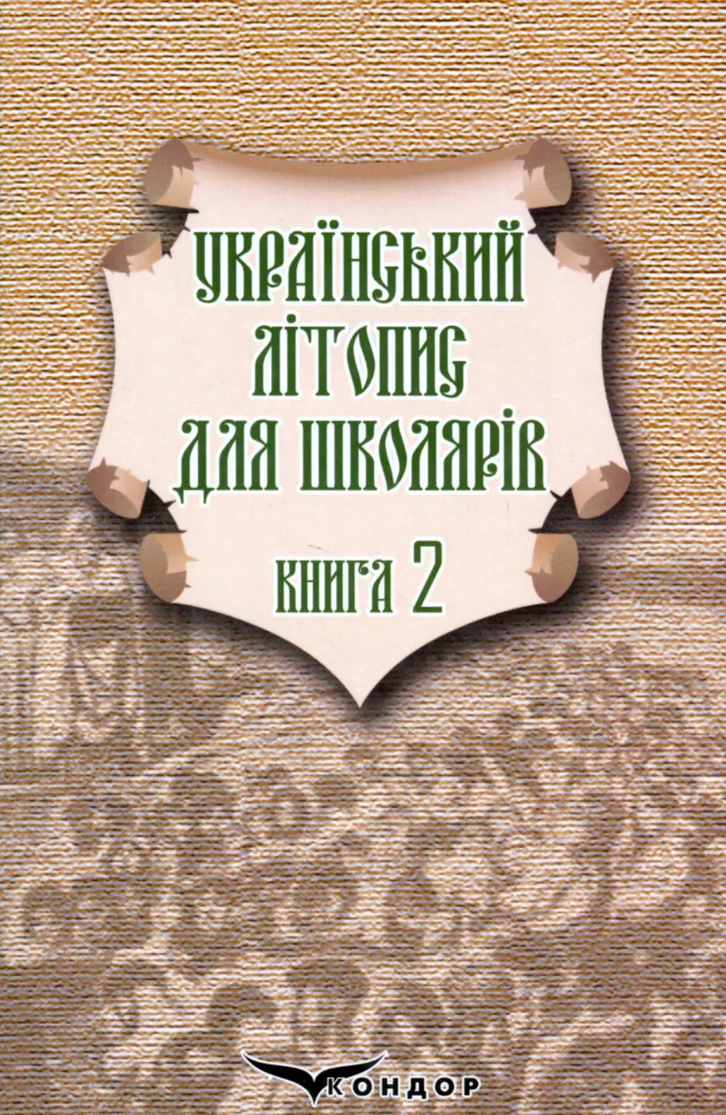 Обкладника "Український літопис для школярів. Книга 2" Обкладинка "Український літопис для школярів. Книга 2"
