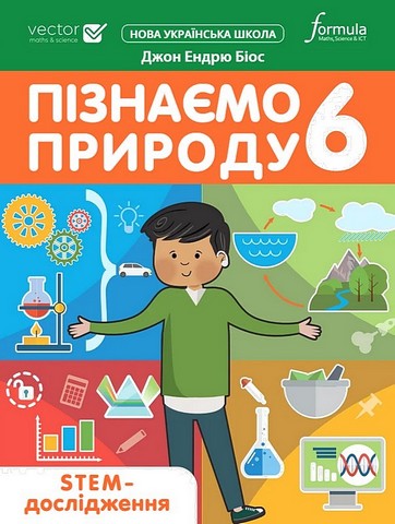 Пізнаємо природу 6 клас. STEM-дослідження. Біос Джон...