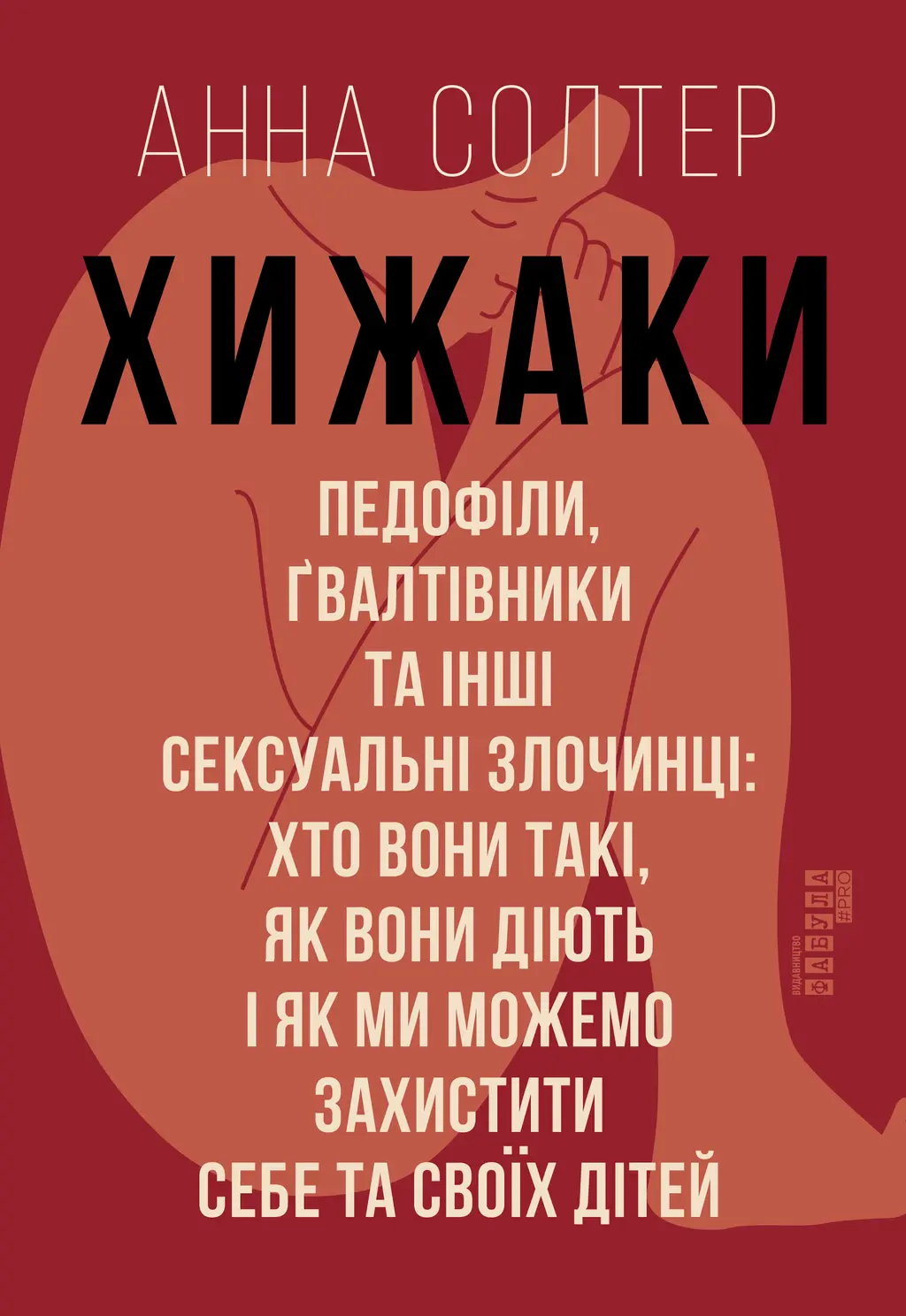 Обкладинка "Хижаки"