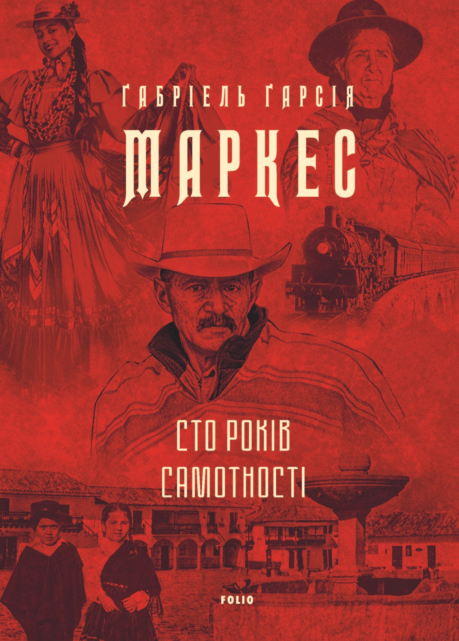 Сто років самотності