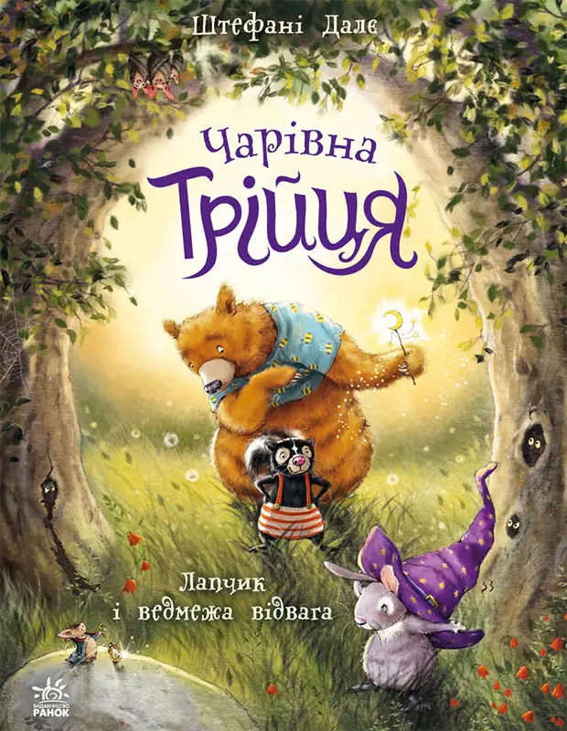 Обкладинка "Лапчик і ведмежа відвага"