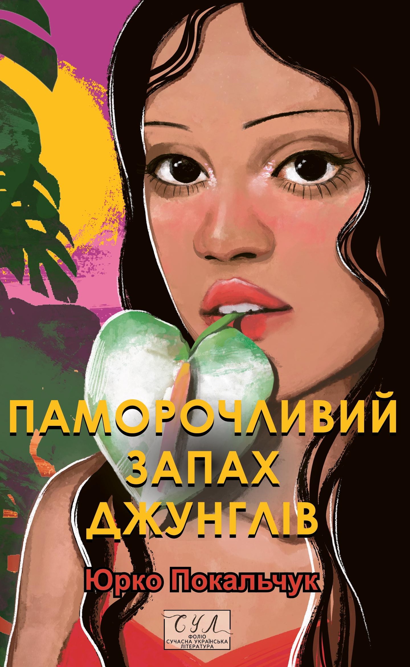 Обкладинка видання Паморочливий запах джунглів