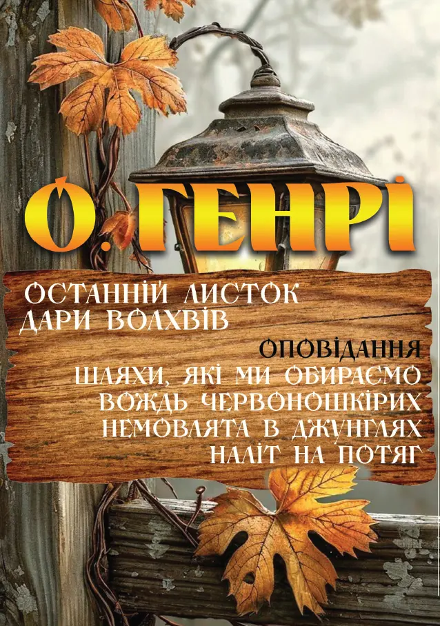 Останній листок. Дари волхвів. Оповідання: Шляхи, які ми обираємо. Вождь Червоношкірих. Немовлята в джунглях. Наліт на потяг та інші