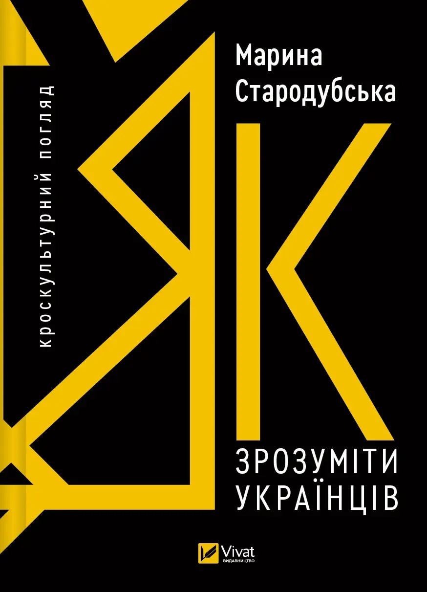 Обкладника "Як зрозуміти українців: кроскультурний погляд" Обкладинка "Як зрозуміти українців: кроскультурний погляд"