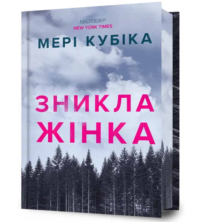 Зникла жінка