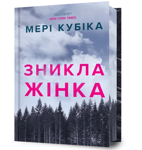 Зникла жінка