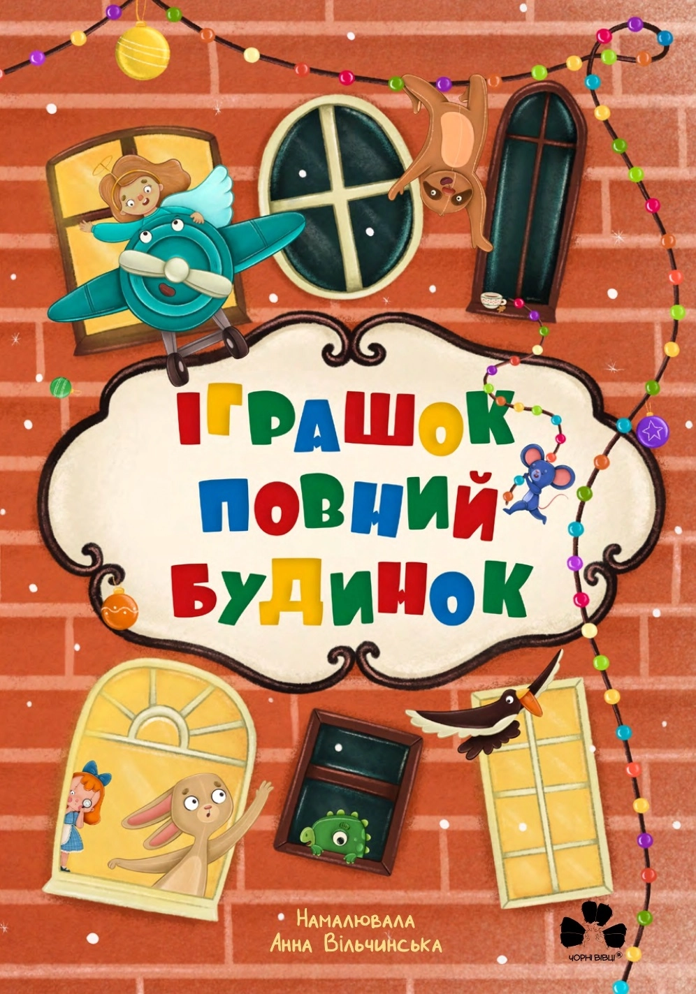 Іграшок повний будинок