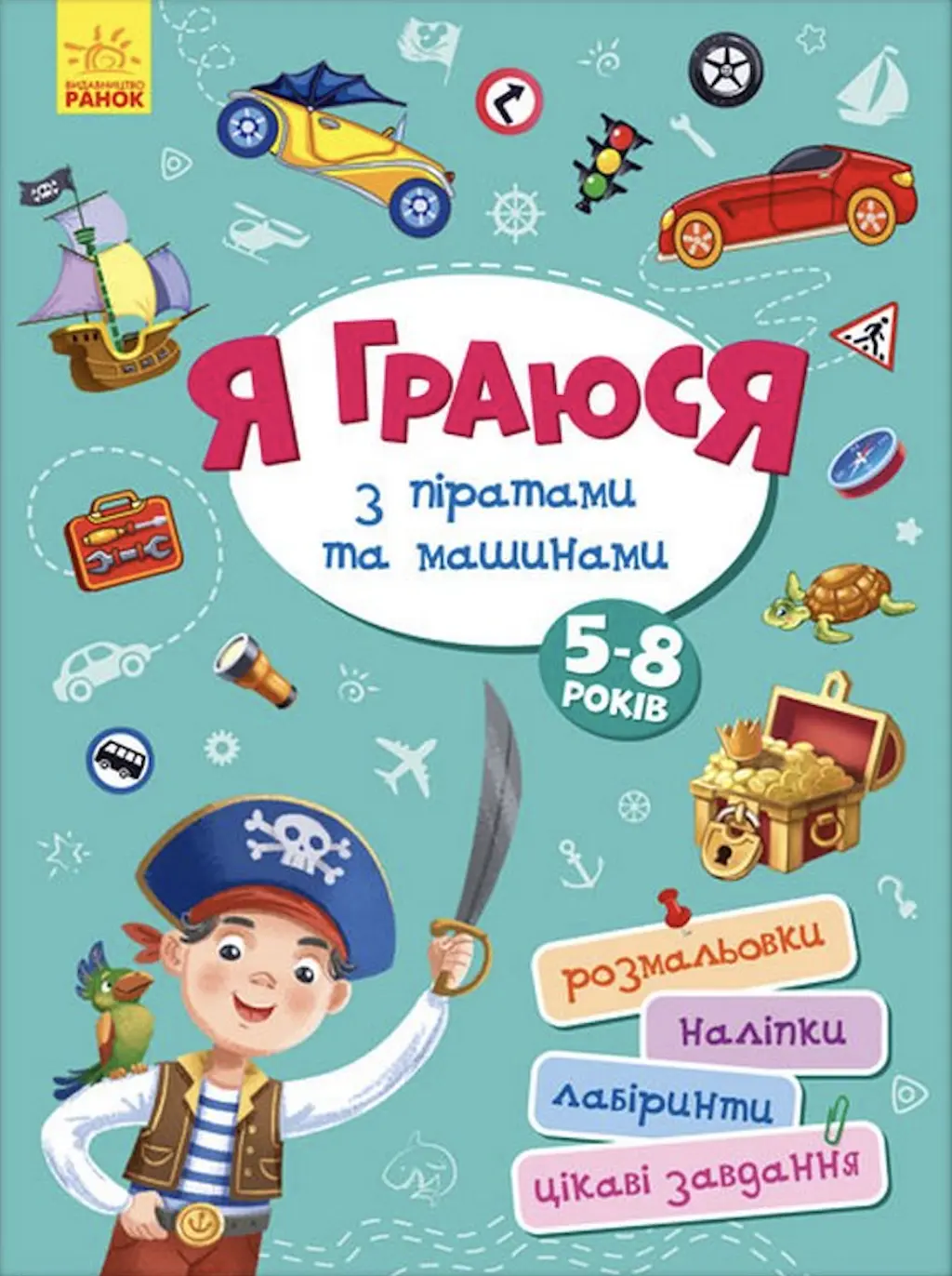 Обкладника "Я граюся з піратами та машинами" Обкладинка "Я граюся з піратами та машинами"