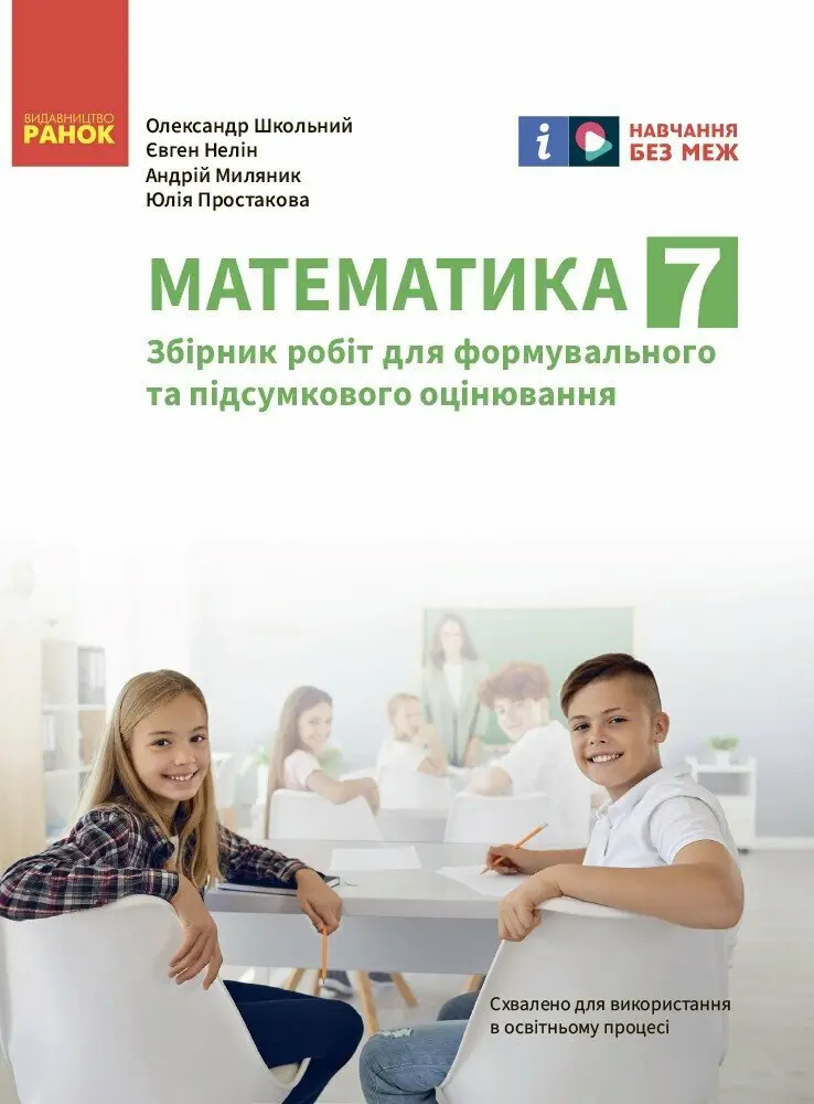 Обкладинка "7 клас. Математика. Зошит для контролю навчальних досягнень"