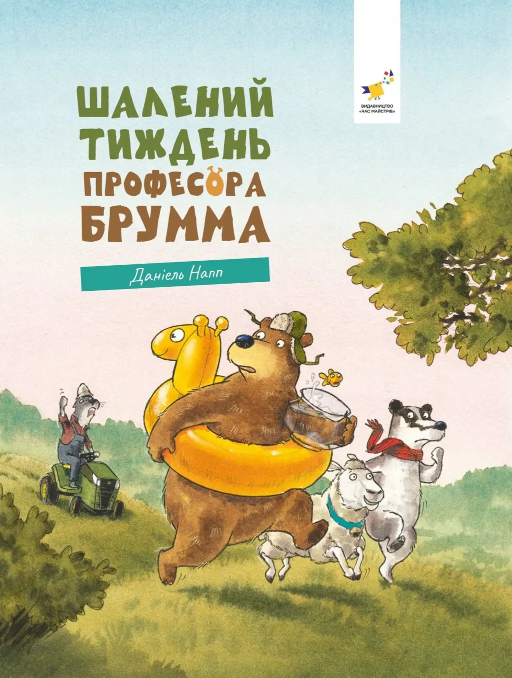 Обкладника "Шалений тиждень професора Брумма" Обкладинка "Шалений тиждень професора Брумма"