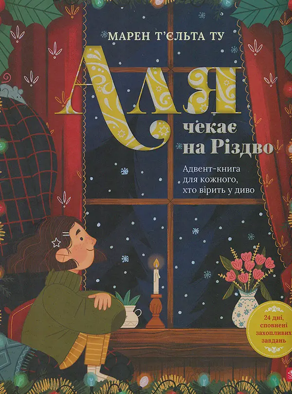 Обкладника "Аля чекає на Різдво. Адвент-книга для кожного, хто вірить у диво" Обкладинка "Аля чекає на Різдво. Адвент-книга для кожного, хто вірить у диво"