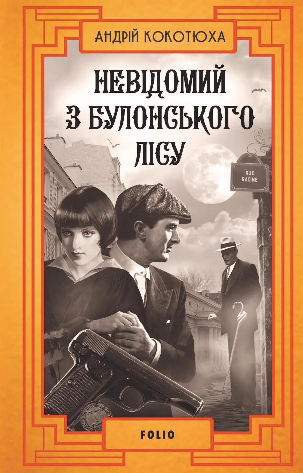 Обкладинка "Невідомий з Булонського лісу"