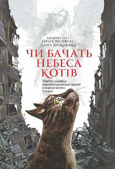 Обкладинка "Чи бачать небеса котів"